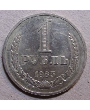 СССР 1 рубль 1985 годовик